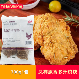 凤祥原香多汁鸡块炸鸡700g*5包冷冻吮指原味鸡块油炸半成品熟制