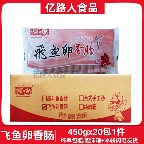 源之香飞鱼卵香肠450g*20包商用冷冻墨斗鱼烤肠整箱