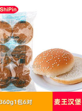 麦王汉堡胚面包汉堡胚360g*1包家庭装圆形汉堡胚子早餐半成品