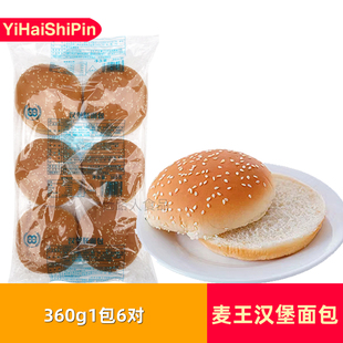 麦王汉堡胚面包汉堡胚360g*1包家庭装圆形汉堡胚子早餐半成品