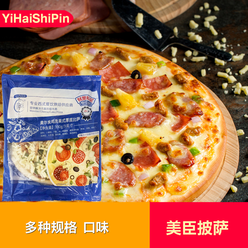 美臣披萨7/9英寸商用冷冻半成品芝士船披萨饼底加热即食厚底披萨