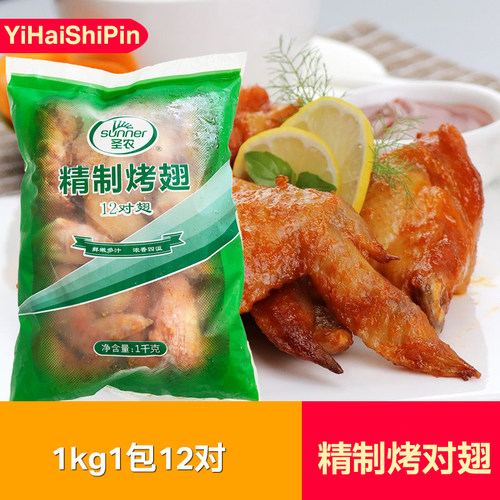 圣农精制烤翅奥尔良烤翅1kg*1包商用烤对翅半成品冷冻腌制油炸