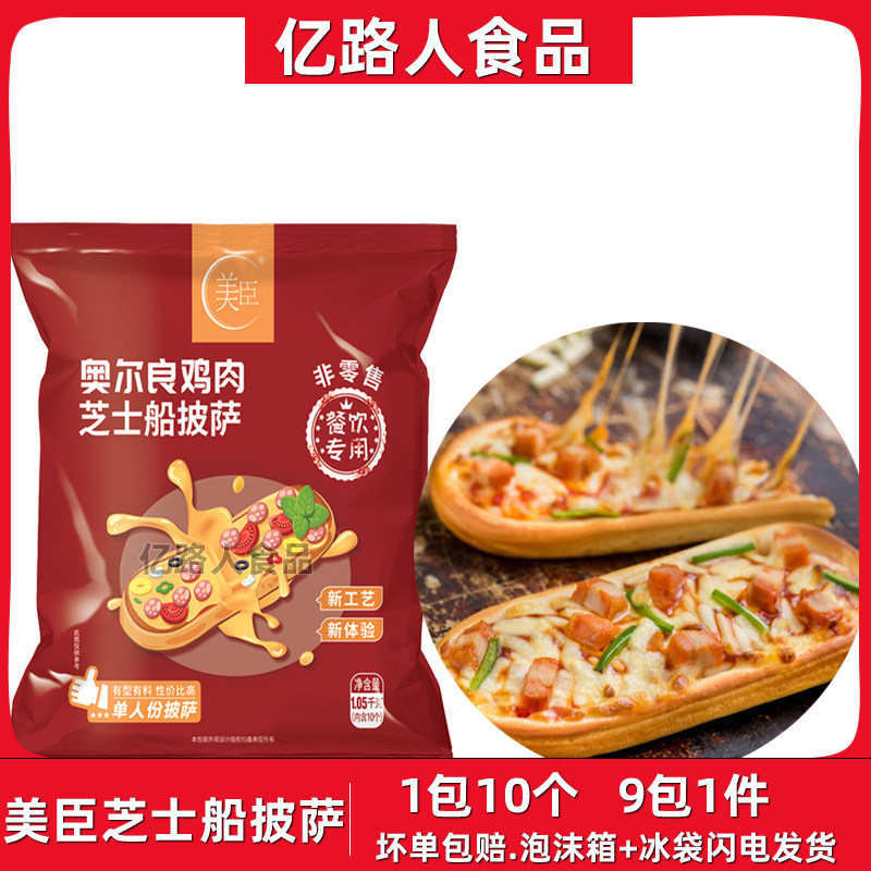 美臣披萨芝士船披萨10个*9包鸡肉培根香肠多种口味微波炉蒸烤披萨