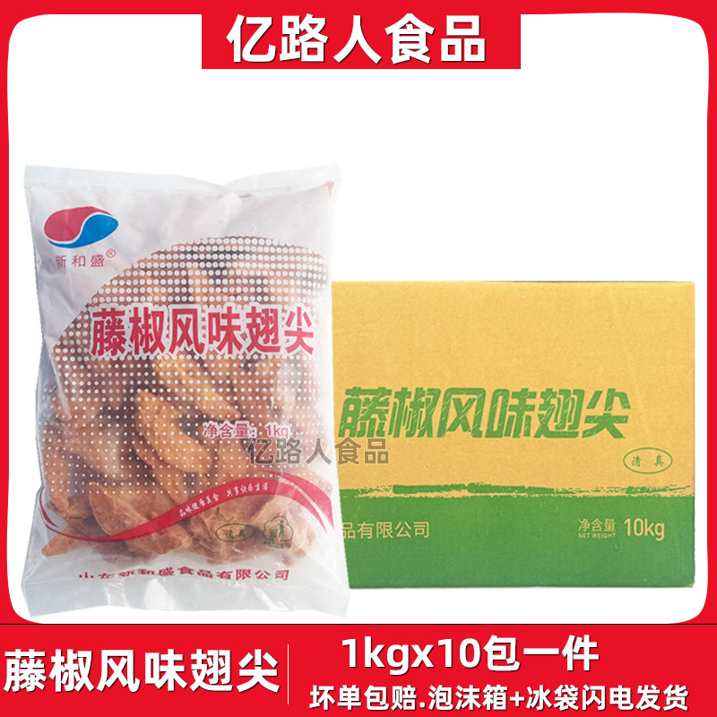 新和盛藤椒翅尖整箱10包x1kg包冷冻油炸半成品小吃鸡翅尖腌制整箱