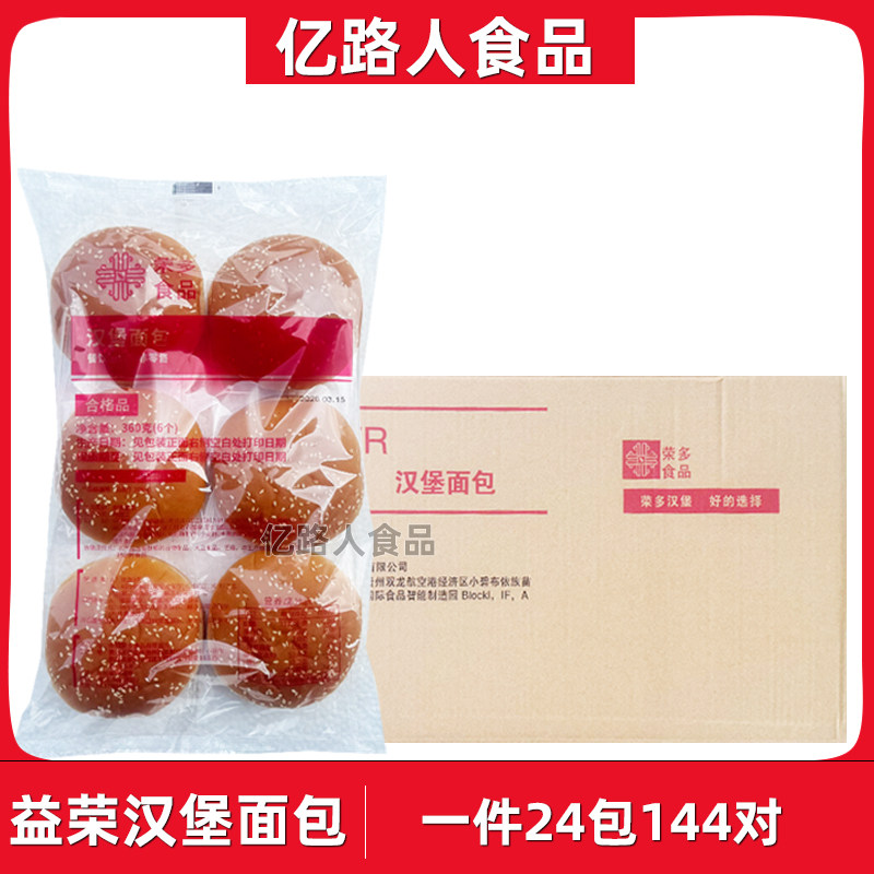 贵州益荣面包汉堡胚商用整箱144对圆形汉堡包半成品鸡排汉堡店