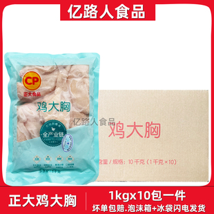正大鸡大胸1kg*10包鸡胸肉新鲜鸡胸脯健身代餐轻食冷冻鸡胸肉