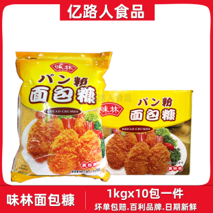 味林面包糠1kg*10包味林黄色面包糠金黄色炸鸡商用面包屑油炸脆皮