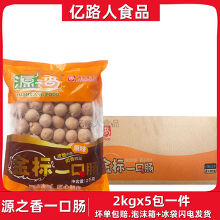 源之香金标一口肠5包*2kg原味黑椒台式烤香肠爆爆烤肠半成品商用