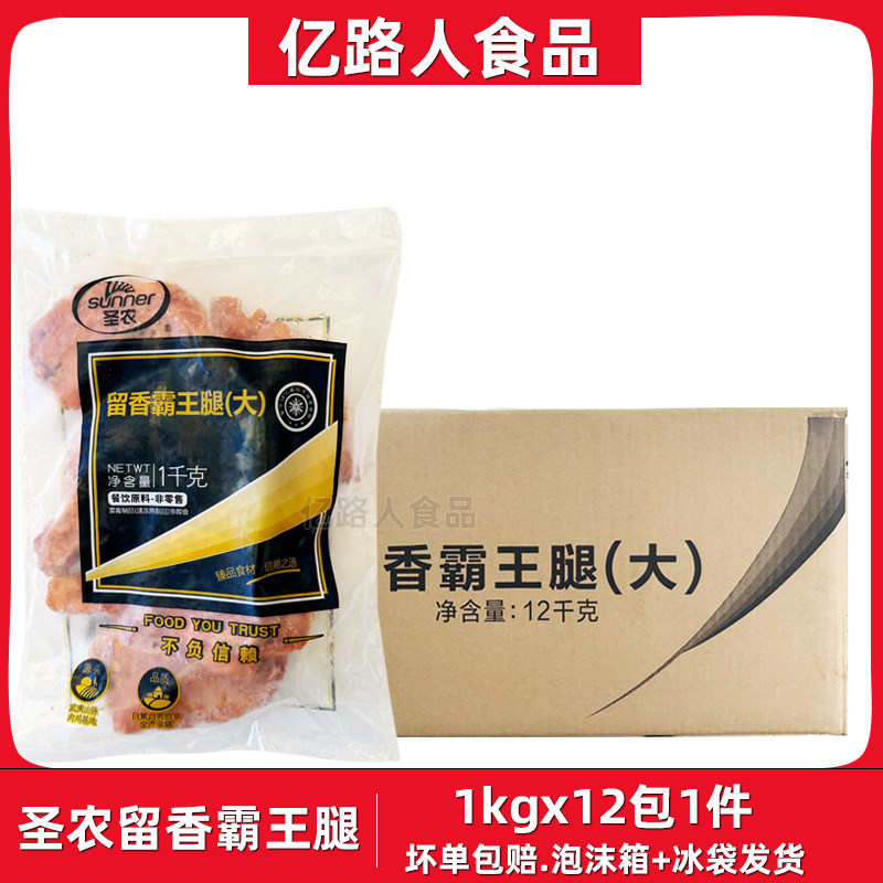 圣农留香霸王腿奥尔良全熟大鸡腿12包x1kg汉堡快餐手枪腿油炸成品