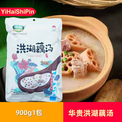 华贵洪湖藕汤900g*5包湖北特产新鲜粉藕汤莲藕骨汤加热即食商用