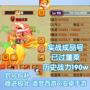 造梦西游OL安卓实战号，已通关诛仙台，历史战力190w