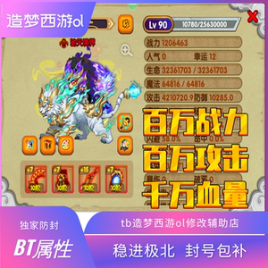 造梦西游OL百万战力bt属性成品号，千万血量百万攻击