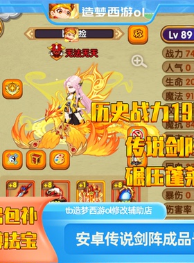 造梦西游OL10阶传说诛仙剑阵成品号