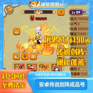 造梦西游OL诛仙剑阵成品号，历史战力190w，可碾压蓬莱