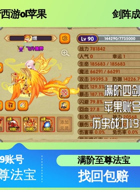 造梦西游OL苹果10阶传说剑阵成品号，历史战力190w，稳进极北