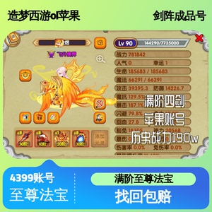 造梦西游OL苹果10阶传说剑阵成品号，历史战力190w，稳进极北