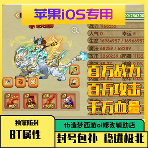 造梦西游OL苹果iOS百万战力bt属性成品号，千万血量百万攻击，