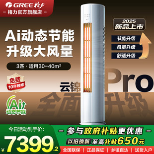 云锦Pro 新品 格力官方3匹2匹立式 空调新1级能效变频冷暖柜机升级款
