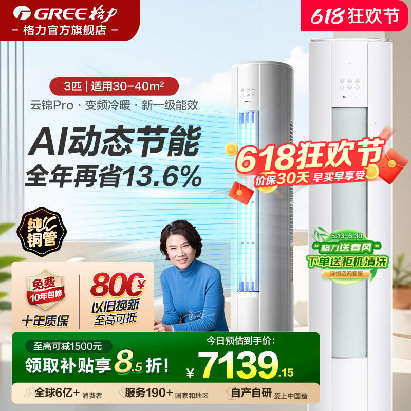 格力官方3匹立式空调新1级能效变频冷暖客厅柜机升级款云锦Pro