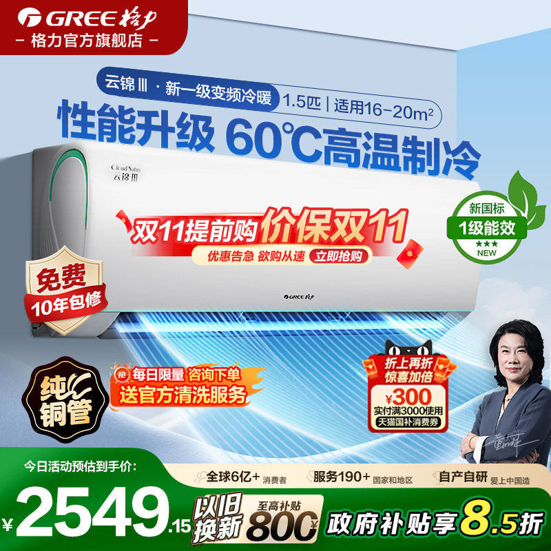 格力空调1.5匹变频挂机一级能效变频冷暖节能官方旗舰云锦三代Ⅲ