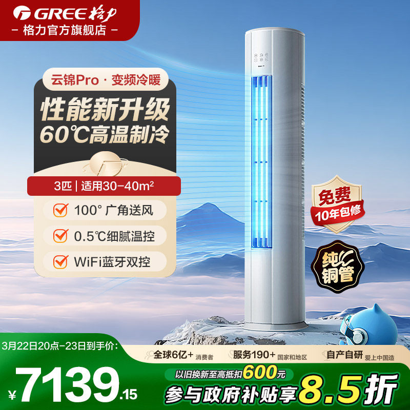 【格力官方3匹立式柜机空调2匹家用一级能效变频冷暖挂机云锦pro