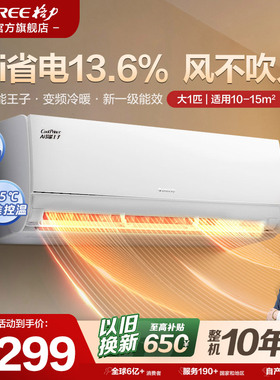 【格力官方旗舰】空调挂机大1匹p一级能效变频冷暖省电AI节能王子