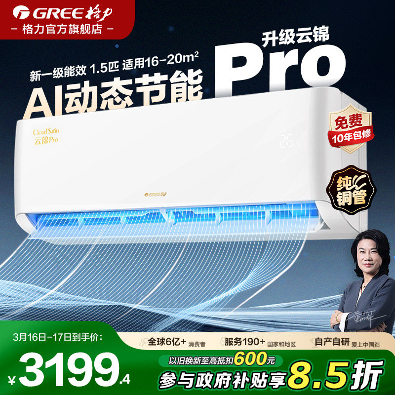 【格力官方】1.5大一匹空调一级能效变频家用省电挂机云锦pro
