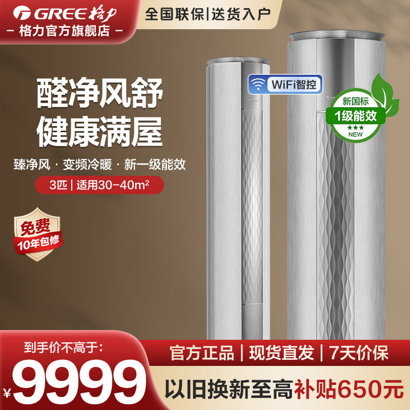 【Gree/格力官方】变频冷暖3匹智能健康除甲醛空调客厅柜机臻净风,大家电,空调,淘宝优惠券,粉丝福利购,淘宝优惠卷