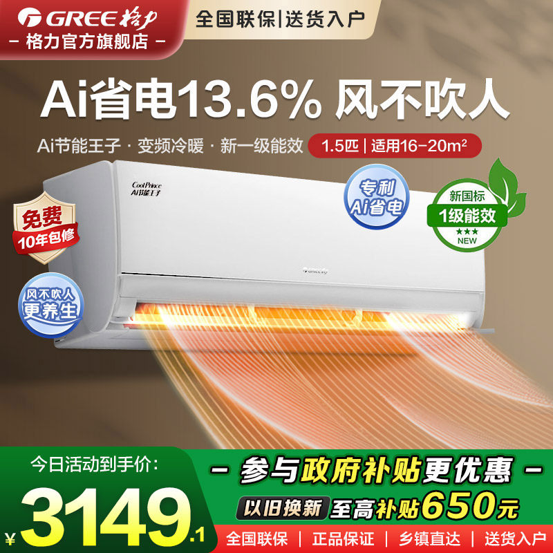 【格力官方旗舰】空调挂机1.5匹p一级能效AI节能王子云锦升级款