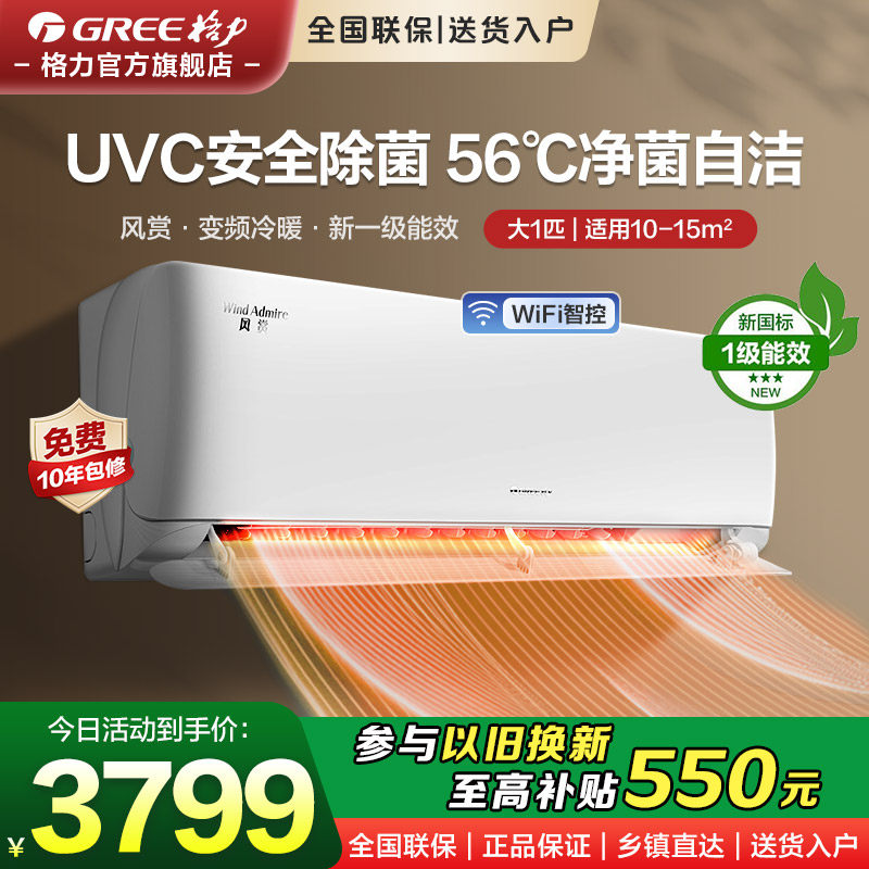 格力空调官方】大一匹一级能效家用卧室挂机变频云锦升级UVC风赏