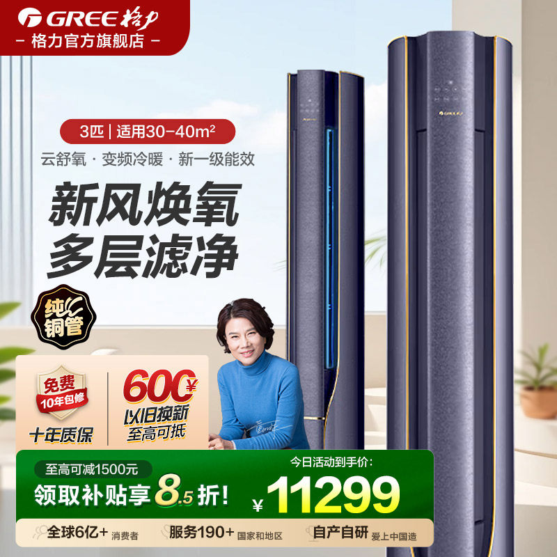 【格力空调】新一级能效3匹智能变频冷暖家用客厅柜机空调云舒氧