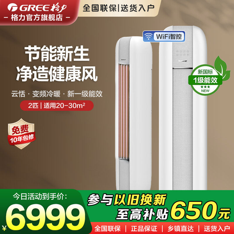【格力空调】立式空调柜机变频2匹一级新能效客厅柜式冷暖云恬,大家电,空调,淘宝优惠券,粉丝福利购,淘宝优惠卷