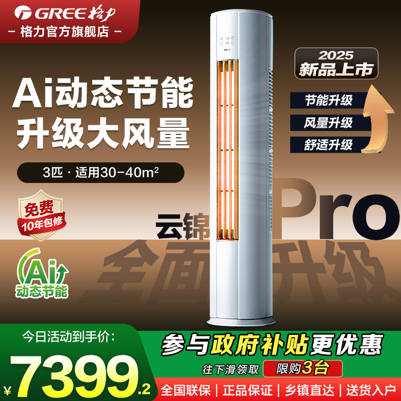 格力3匹立式空调柜机AI动态节能