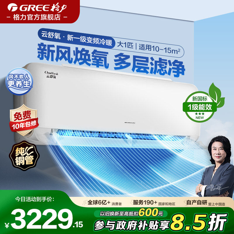 【格力官方旗舰店】一级能效大1匹变频冷暖卧室空调云舒氧挂机
