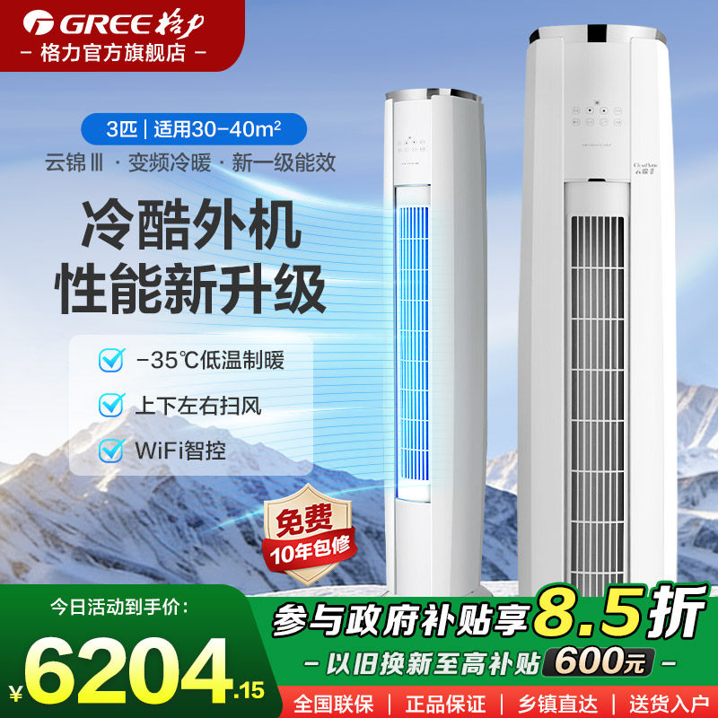 【格力官方】3匹新一级能效家用空调省电客厅立式柜机云锦三代Ⅲ