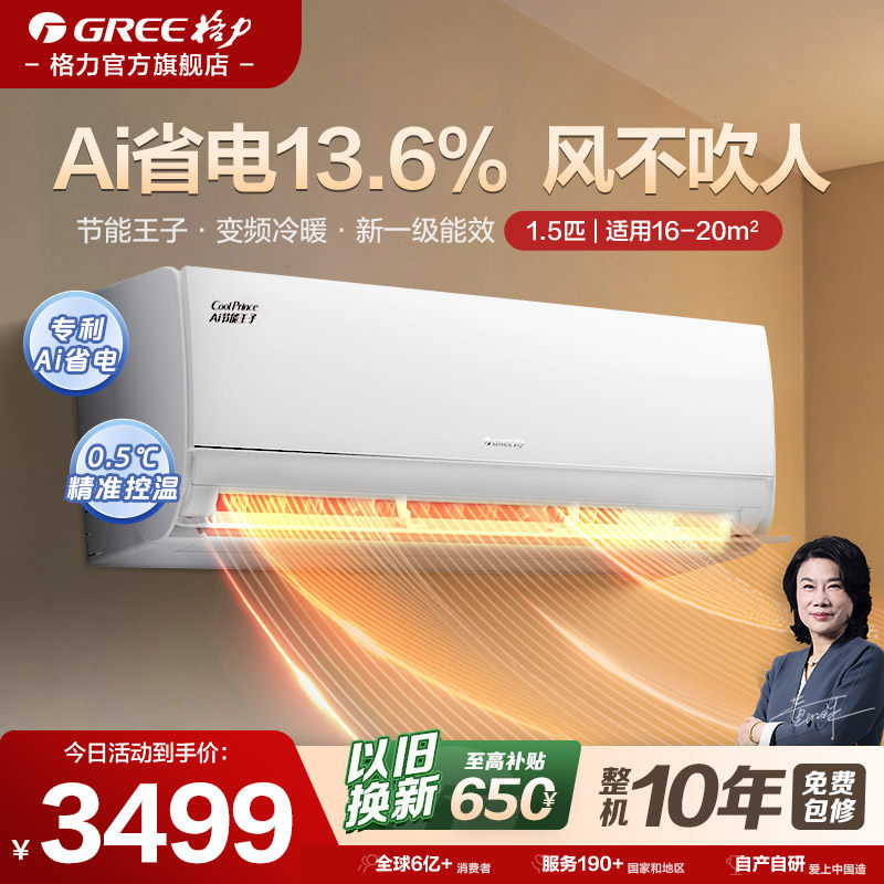 【格力官方】空调挂机1.5匹大1匹一级能效AI节能王子云锦升级款,大家电,空调,淘宝优惠券,粉丝福利购,淘宝优惠卷