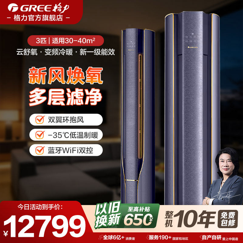 【格力空调】新一级能效3匹智能变频冷暖家用客厅柜机空调云舒氧,大家电,空调,淘宝优惠券,粉丝福利购,淘宝优惠卷