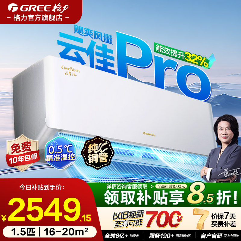 格力空调1.5匹一级能效变频挂机云佳pro大1匹家用新款 官方旗