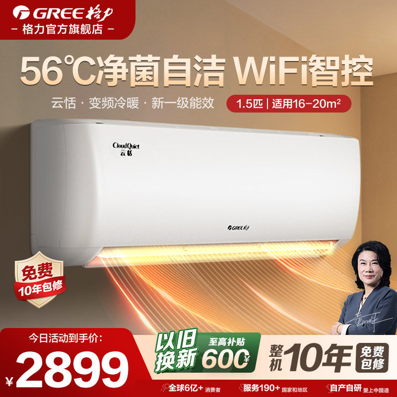 【格力空调】1.5匹新一级能效变频冷暖智能家用卧室空调挂机云恬