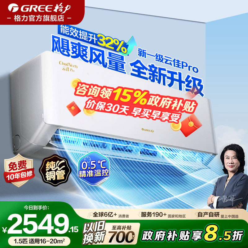 格力空调1.5匹大1匹一级能效挂机家用变频云佳Pro官方旗舰店正