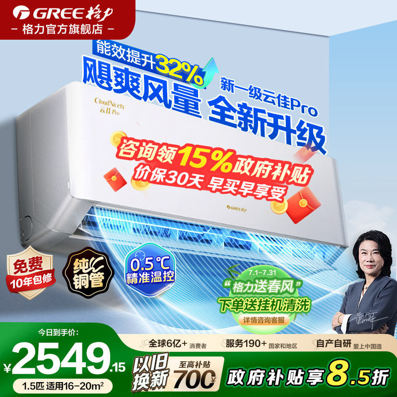 格力空调1.5匹大1匹一级能效挂机家用变频云佳Pro官方旗舰店正