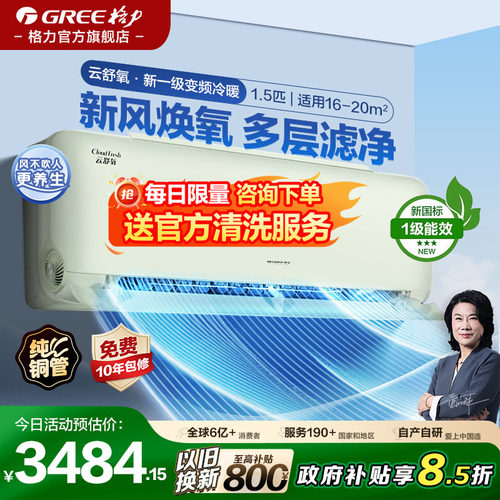 GREE空调冷暖两用云舒氧1.5匹
