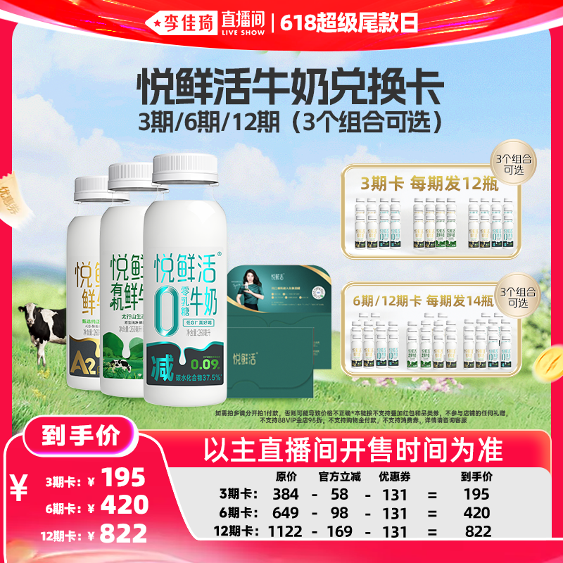 【李佳琦直播间618超级尾款日】悦鲜活260ml奶卡 不支持消费券