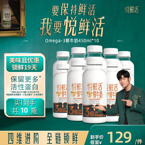【新品上市】悦鲜活鲜牛奶Omega-3-450ml*10 原生易吸收 日期新鲜