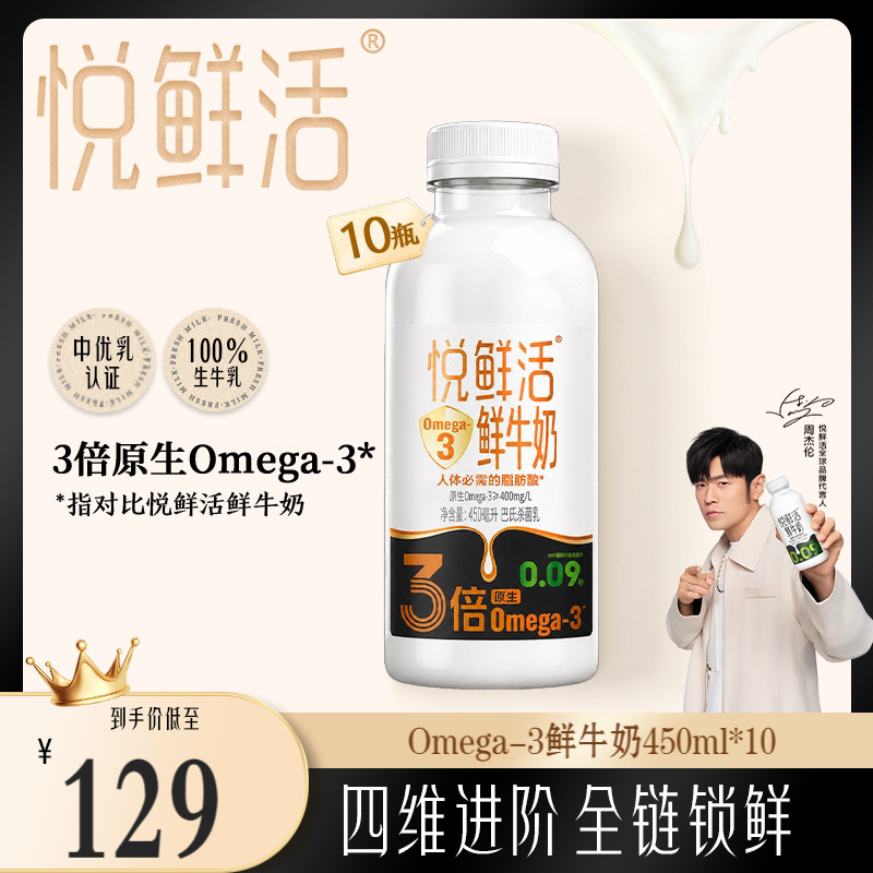 【新品上市】悦鲜活鲜牛奶Omega-3-450ml*10 原生易吸收 日期新鲜