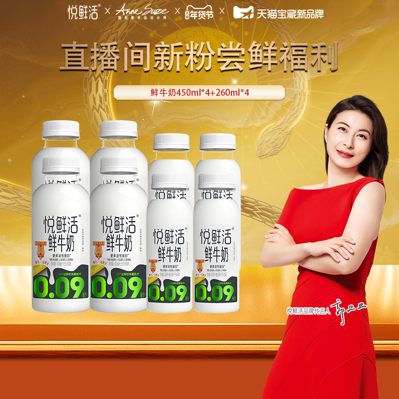 【直播新粉】悦鲜活鲜牛奶450ml*4+260ml*4营养低温鲜奶 日期新鲜