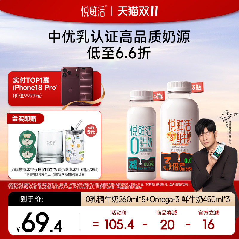 悦鲜活Omega-3-450ml*3+0乳糖牛奶260ml*5