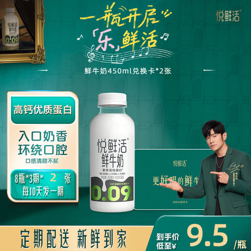 悦鲜活鲜牛奶兑换卡定期配送