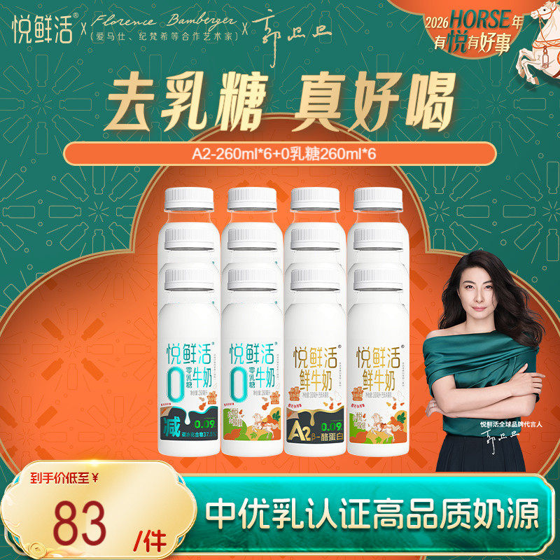 悦鲜活A2型鲜牛奶260ml*6 +0乳糖260ml*6 不拉肚低GI,咖啡/麦片/冲饮,低温奶,淘宝优惠券,粉丝福利购,淘宝优惠卷