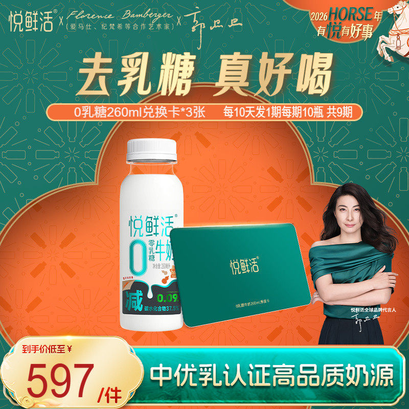 悦鲜活0乳糖牛奶兑换卡260ml*90瓶共3张 定期配送,咖啡/麦片/冲饮,低温乳品提货券,淘宝优惠券,粉丝福利购,淘宝优惠卷